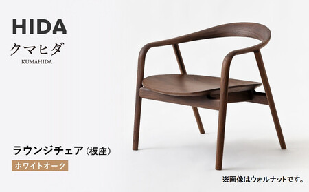 【飛騨の家具】HIDA　クマヒダ　ラウンジチェア　（板座）　ホワイトオーク（KP161AN）｜飛騨高山 日本 和 紡ぐ くつろぎ 日本ならでは 伝統 老舗 椅子 快適 飛騨産業 CG459