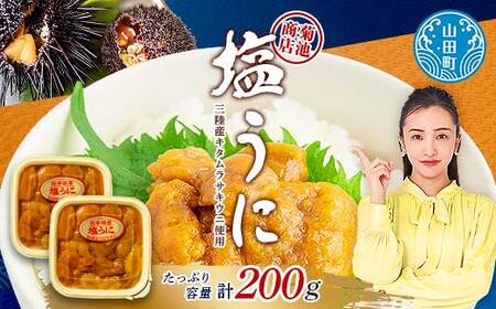 【極上】無添加 塩うに 100g×2パック 菊池商店 岩手県 三陸 うに ウニ 三陸山田 山田町 三陸産 海産品 無添加 雲丹 海栗 YD-916