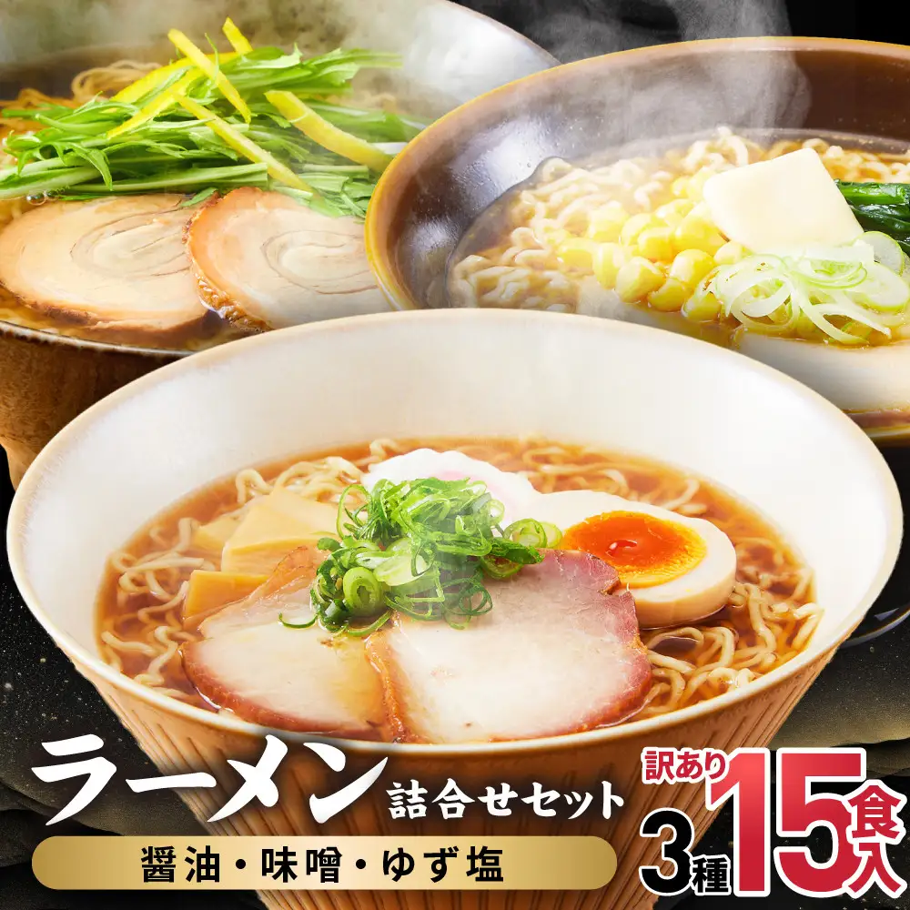 高山めん本舗  ラーメン 15食入り （醤油・みそ・ゆず塩）   | ラーメン  JM008