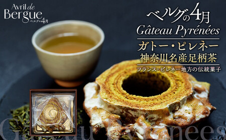 【ベルグの4月】ガトー・ピレネー　神奈川名産足柄茶 ANW0005