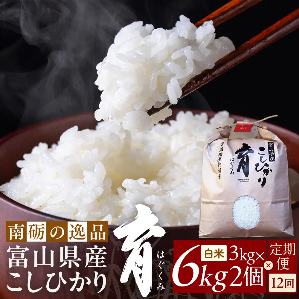 【令和7年産】定期便・12回  富山県産こしひかり 　育（はぐくみ）  白米３kg×２袋《南砺の逸品》
