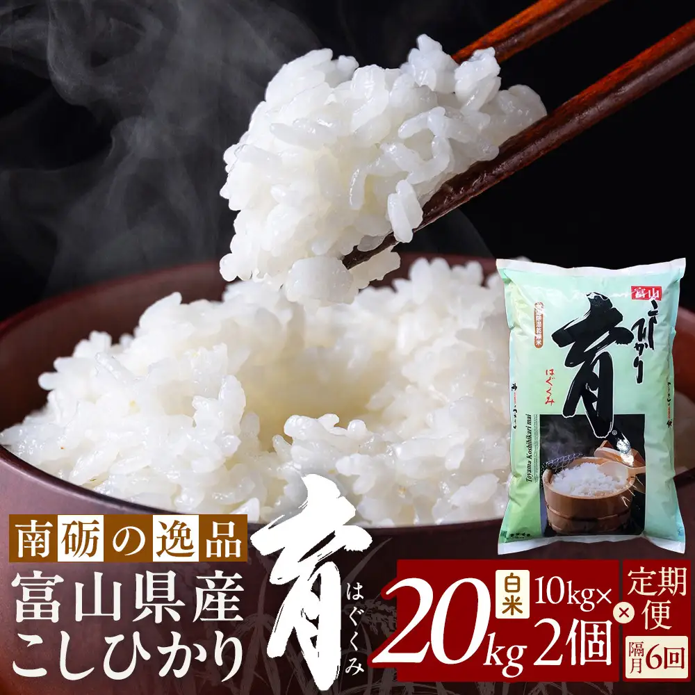 【令和7年産】定期便・隔月６回  富山県産こしひかり 育（はぐくみ）白米１０kg×２袋《南砺の逸品》