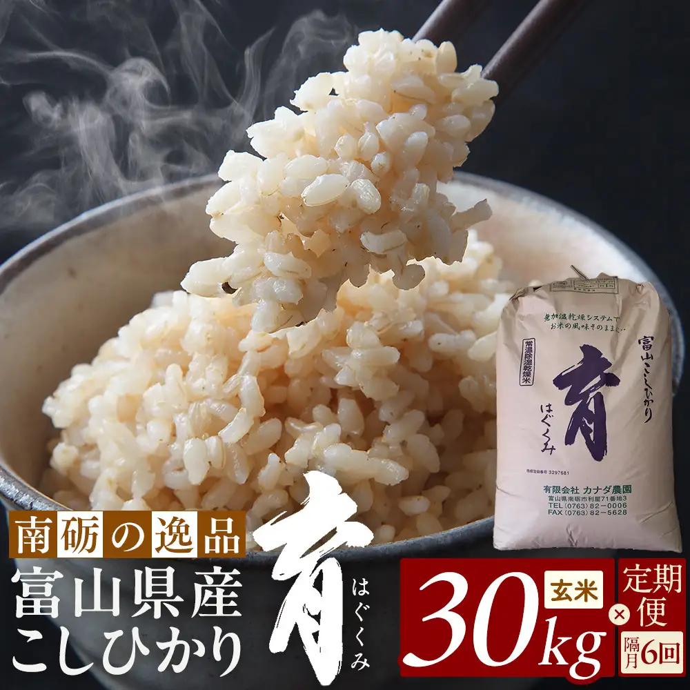 【令和7年産】定期便・隔月６回  富山県産こしひかり 育（はぐくみ）玄米３０kg《南砺の逸品》