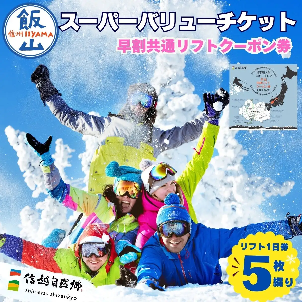 早割共通リフトクーポン券 信越自然郷スーパーバリューチケット 2026-2027 