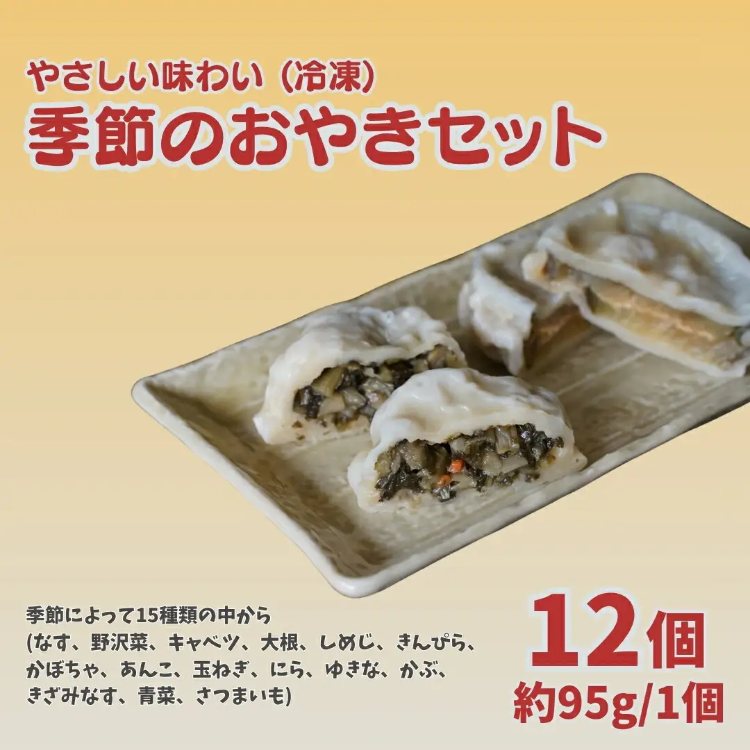 おやき12個セット | おやき