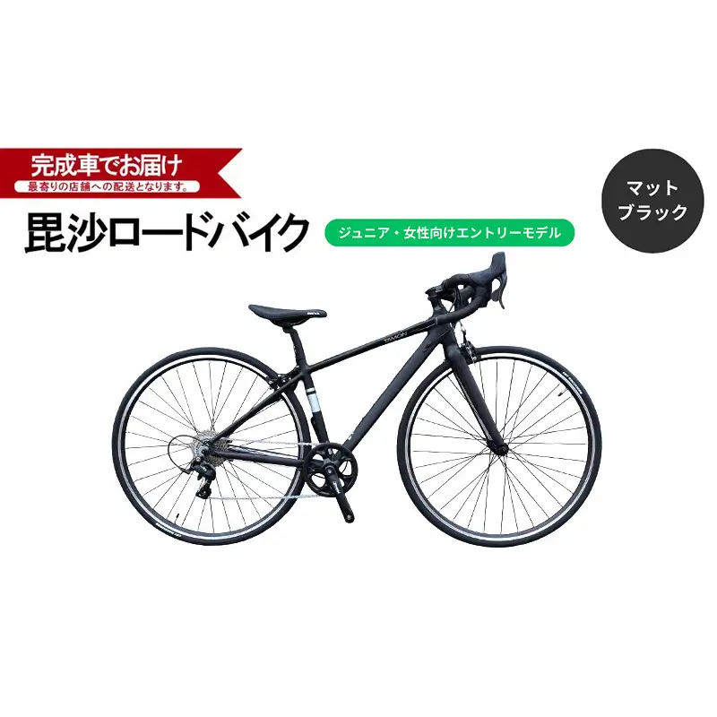 毘沙バイク TAMON ジュニア・女性におすすめ エントリーモデル アルミ ロードバイク BTA001 XXS 145-165cm  自転車 完成車 マットブラック