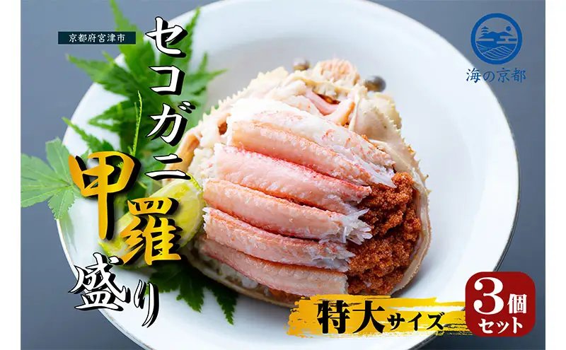 かに セコガニ コッペがに ほぐし身 甲羅盛り 3個 かに