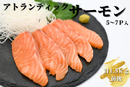 生食可アトランティックサーモン5～7P(計1.5kg前後) B-81017