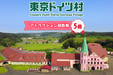 東京ドイツ村 アトラクション回数券 5冊 [0623]