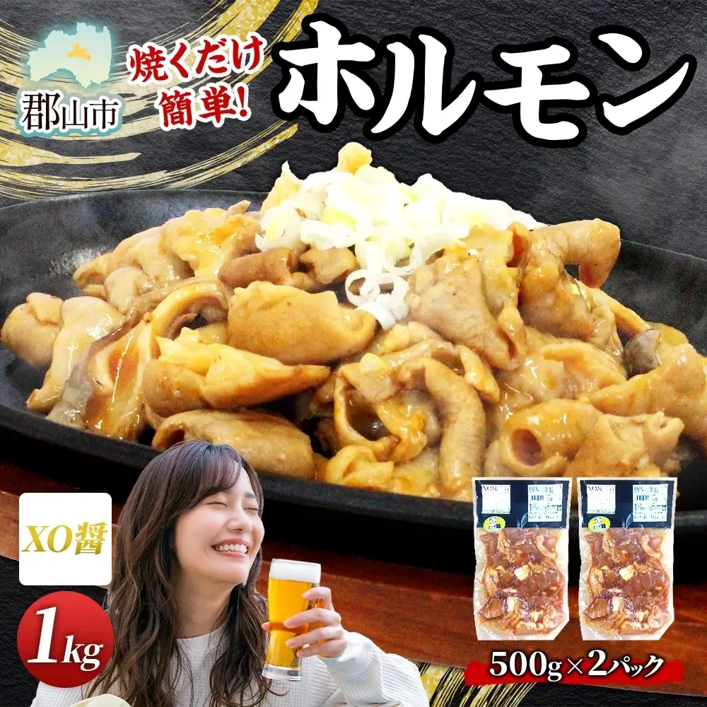大沼亭 市場直営店 ホルモン XO醤 約1kg ホルモン焼き 豚ホルモン 豚ホル ぷるぷる とろける 食感 お酒のお供 おつまみ おかず ごはんのお供 冷凍 うつくしまエゴマ豚 お取り寄せグルメ 送料無料 福島県 郡山市