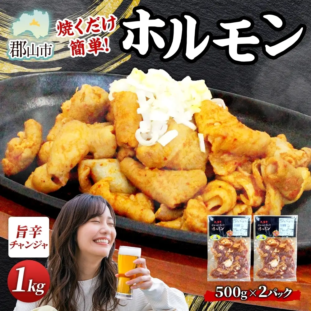 大沼亭 市場直営店 ホルモン チャンジャ 約1kg ホルモン焼き ピリ辛 豚ホルモン 豚ホル ぷるぷる とろける 食感 お酒のお供 おつまみ おかず ごはんのお供 冷凍 うつくしまエゴマ豚 お取り寄せグルメ 送料無料 福島県 郡山市