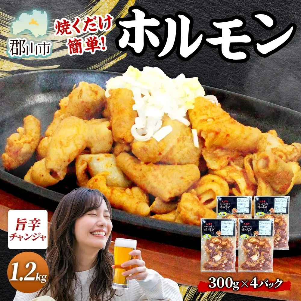大沼亭 市場直営店 ホルモン チャンジャ 約1.2kg ホルモン焼き ピリ辛 豚ホルモン 豚ホル ぷるぷる とろける 食感 お酒のお供 おつまみ おかず ごはんのお供 冷凍 うつくしまエゴマ豚 お取り寄せグルメ 送料無料 福島県 郡山市