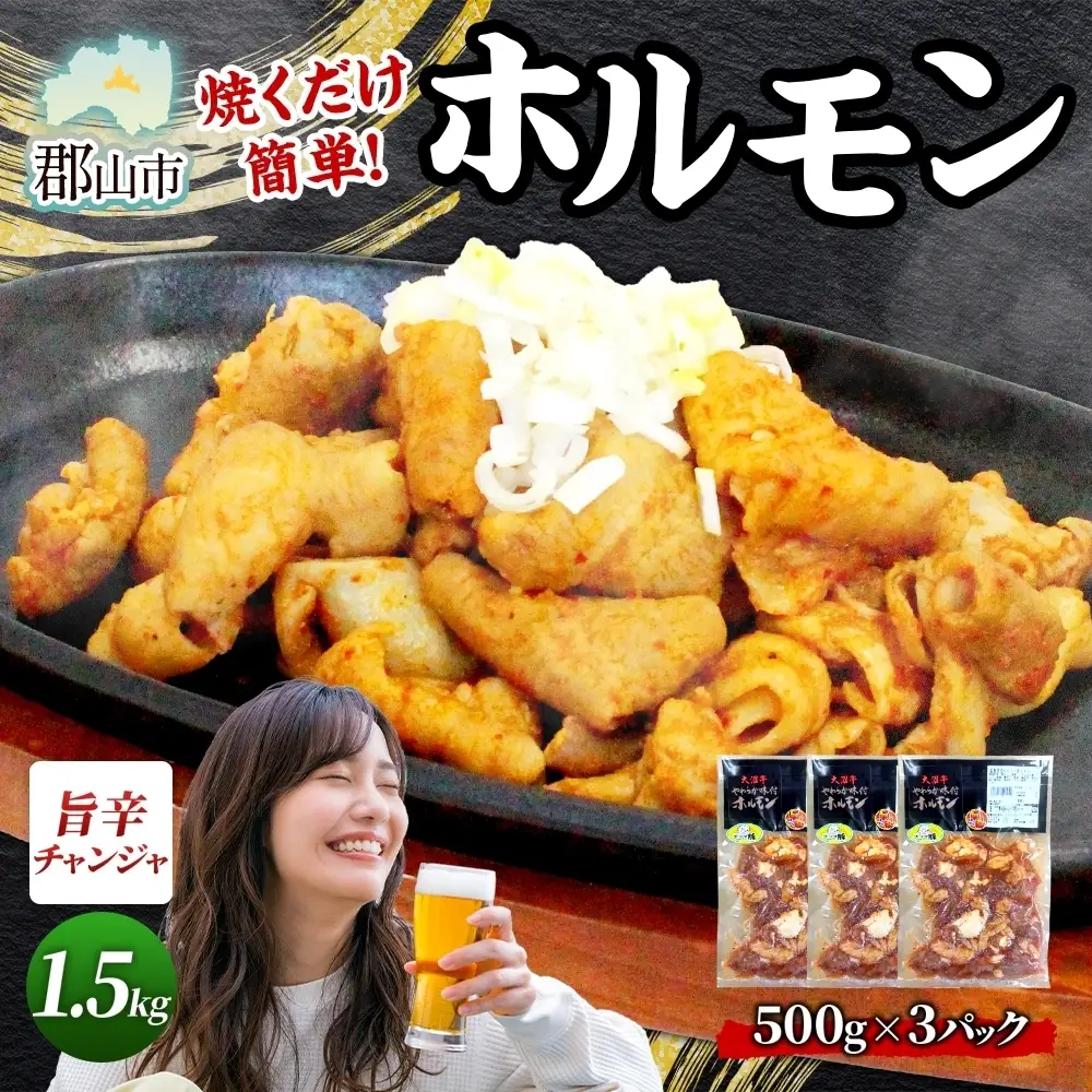 大沼亭 市場直営店 ホルモン チャンジャ 約1.5kg ホルモン焼き ピリ辛 豚ホルモン 豚ホル ぷるぷる とろける 食感 お酒のお供 おつまみ おかず ごはんのお供 冷凍 うつくしまエゴマ豚 お取り寄せグルメ 送料無料 福島県 郡山市