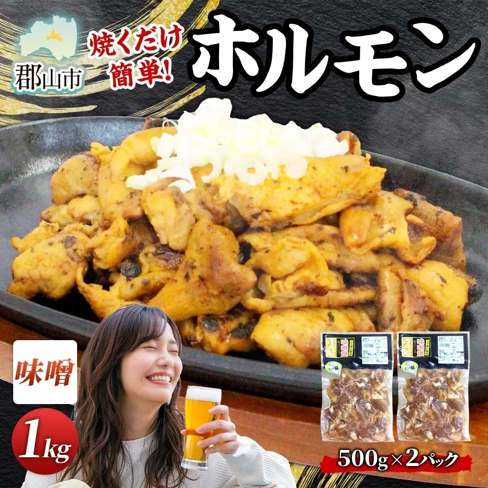 大沼亭 市場直営店 ホルモン 味噌 みそ 約1kg ホルモン焼き 豚ホルモン 豚ホル ぷるぷる とろける 食感 お酒のお供 おつまみ おかず ごはんのお供 冷凍 うつくしまエゴマ豚 お取り寄せグルメ 送料無料 福島県 郡山市