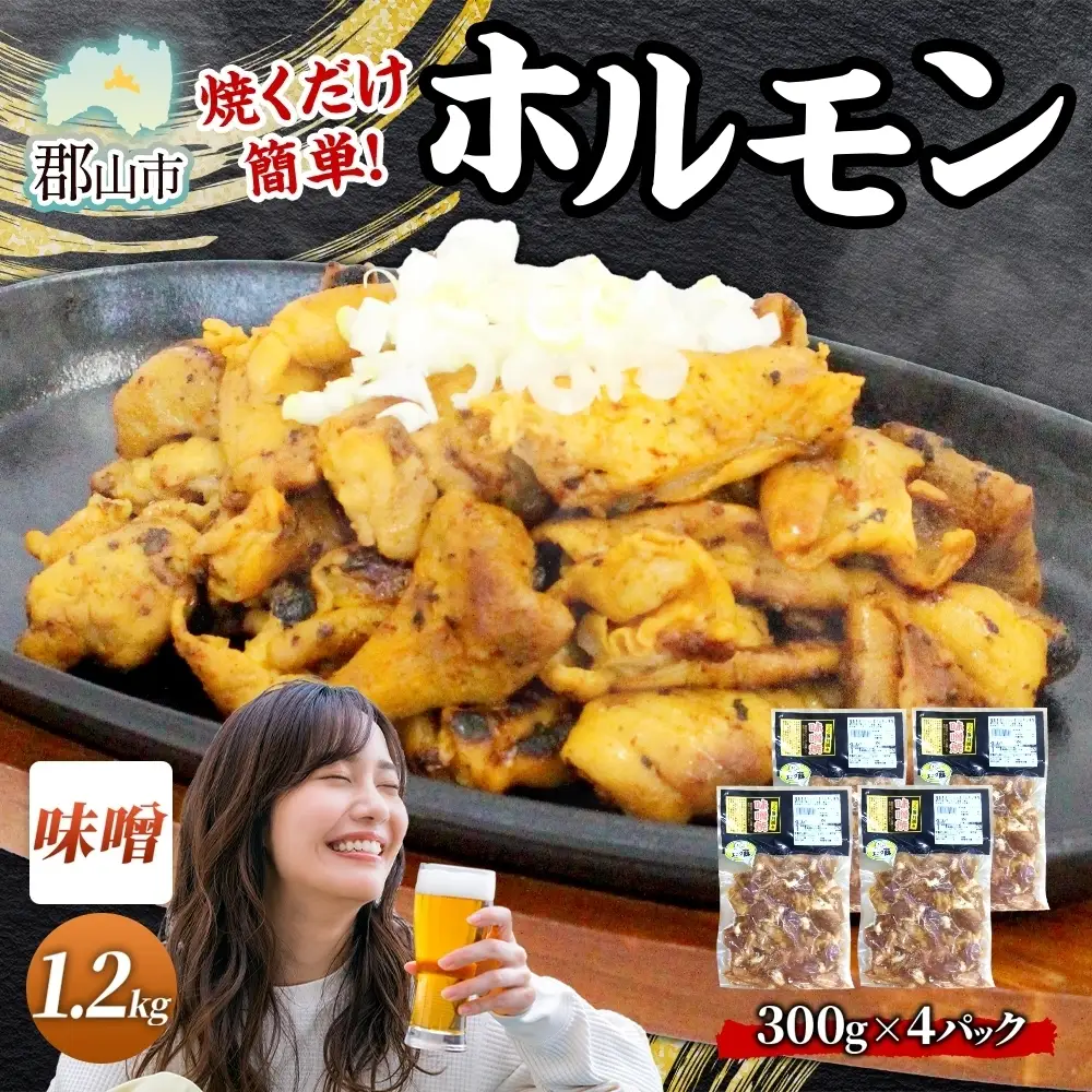 大沼亭 市場直営店 ホルモン 味噌 みそ 約1.2kg ホルモン焼き 豚ホルモン 豚ホル ぷるぷる とろける 食感 お酒のお供 おつまみ おかず ごはんのお供 冷凍 うつくしまエゴマ豚 お取り寄せグルメ 送料無料 福島県 郡山市