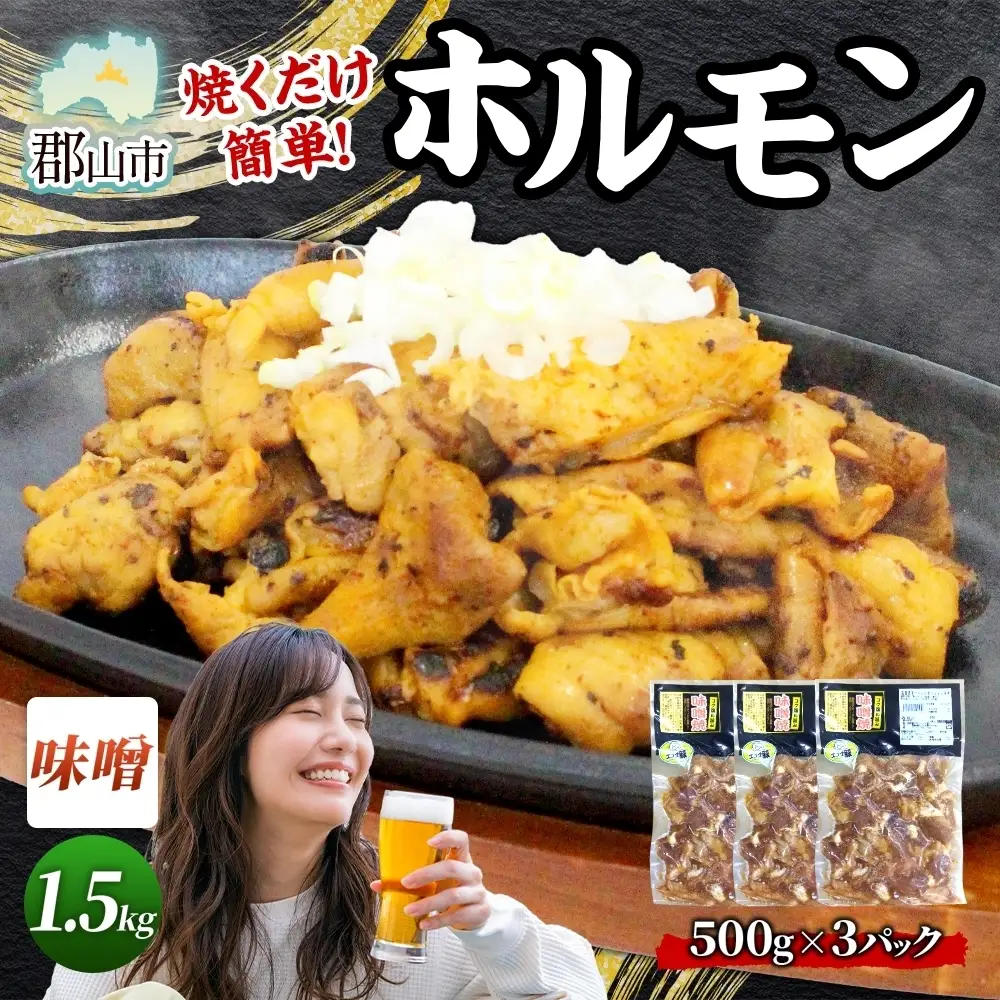 大沼亭 市場直営店 ホルモン 味噌 みそ 約1.5kg ホルモン焼き 豚ホルモン 豚ホル ぷるぷる とろける 食感 お酒のお供 おつまみ おかず ごはんのお供 冷凍 うつくしまエゴマ豚 お取り寄せグルメ 送料無料 福島県 郡山市