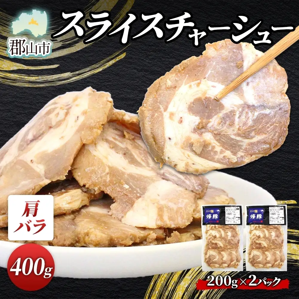 大沼亭 市場直営店 スライスチャーシュー 肩バラ 約400g チャーシュー 焼き豚 焼豚 煮豚 うつくしまエゴマ豚 バラ肉 豚肉 豚 ポーク おつまみ トッピング お取り寄せグルメ 送料無料 福島県 郡山市