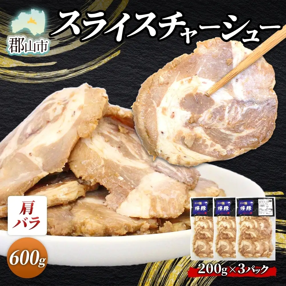 大沼亭 市場直営店 スライスチャーシュー 肩バラ 約600g チャーシュー 焼き豚 焼豚 煮豚 うつくしまエゴマ豚 バラ肉 豚肉 豚 ポーク おつまみ トッピング お取り寄せグルメ 送料無料 福島県 郡山市