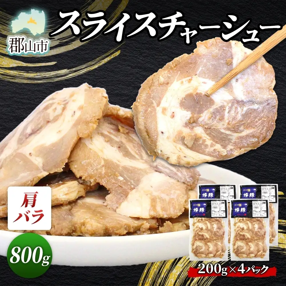 大沼亭 市場直営店 スライスチャーシュー 肩バラ 約800g チャーシュー 焼き豚 焼豚 煮豚 うつくしまエゴマ豚 バラ肉 豚肉 豚 ポーク おつまみ トッピング お取り寄せグルメ 送料無料 福島県 郡山市