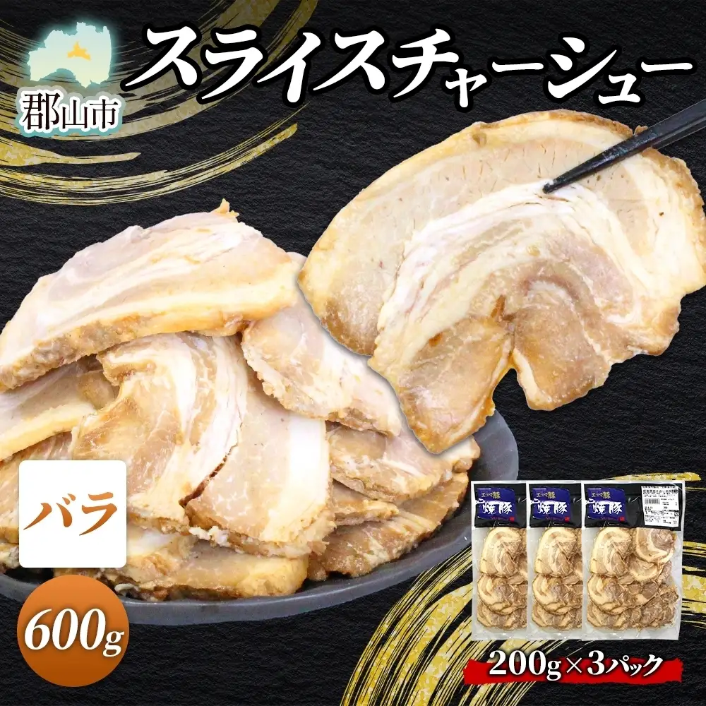 大沼亭 市場直営店 スライスチャーシューバラ 約600g チャーシュー 焼き豚 焼豚 煮豚 うつくしまエゴマ豚 バラ肉 豚肉 豚 ポーク おつまみ トッピング お取り寄せグルメ 送料無料 福島県 郡山市