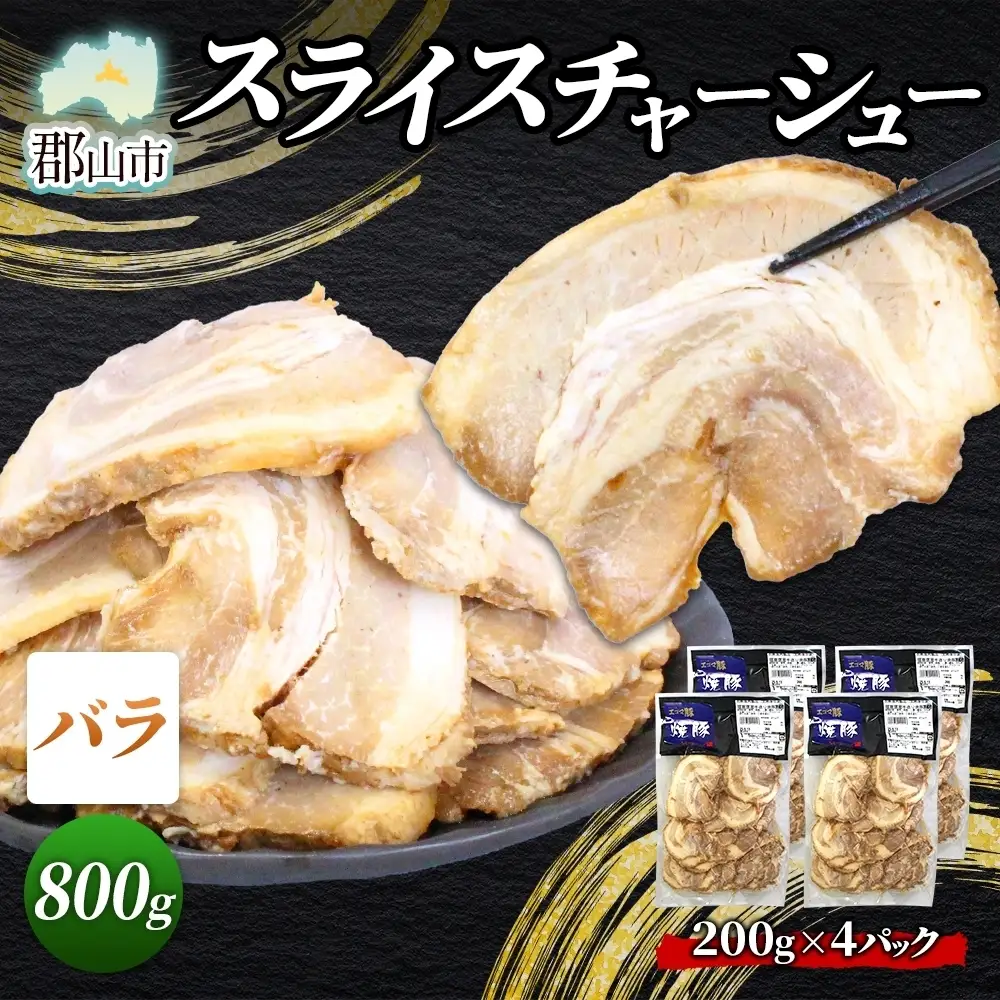 大沼亭 市場直営店 スライスチャーシューバラ 約800g チャーシュー 焼き豚 焼豚 煮豚 うつくしまエゴマ豚 バラ肉 豚肉 豚 ポーク おつまみ トッピング お取り寄せグルメ 送料無料 福島県 郡山市