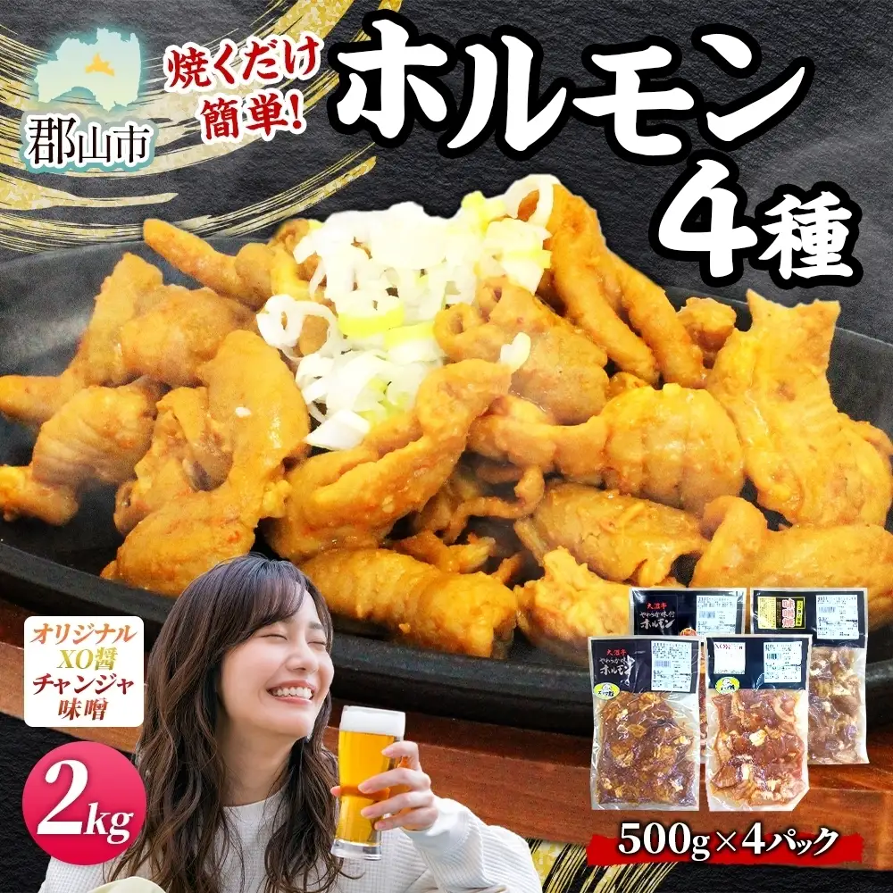 大沼亭 市場直営店 ホルモン オリジナル XO醤 チャンジャ 味噌 約2kg ホルモン焼き 豚ホルモン 豚ホル お酒のお供 おつまみ おかず ごはんのお供 冷凍 うつくしまエゴマ豚 お取り寄せグルメ 送料無料 福島県 郡山市