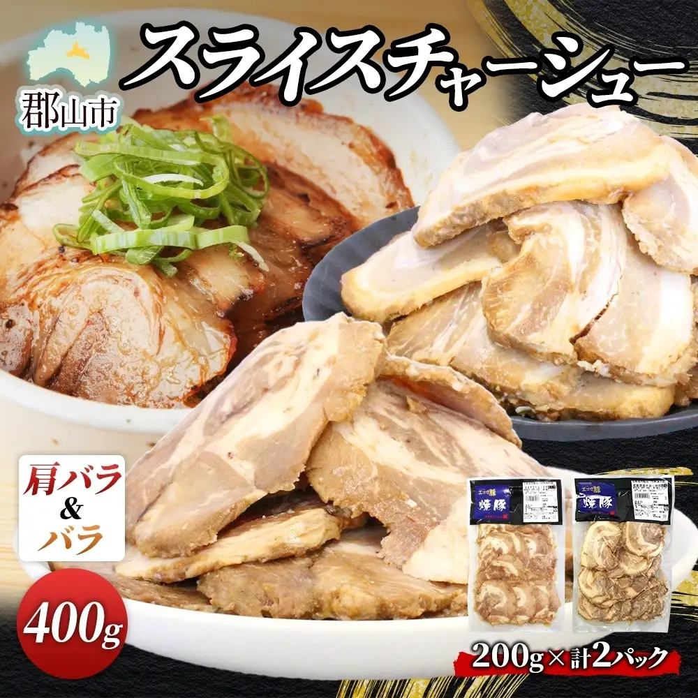 大沼亭 市場直営店 スライスチャーシュー 2種 セット 肩バラ バラ 計約400g チャーシュー 焼き豚 焼豚 煮豚 うつくしまエゴマ豚 バラ肉 豚肉 豚 ポーク おつまみ トッピング お取り寄せグルメ 送料無料 福島県 郡山市
