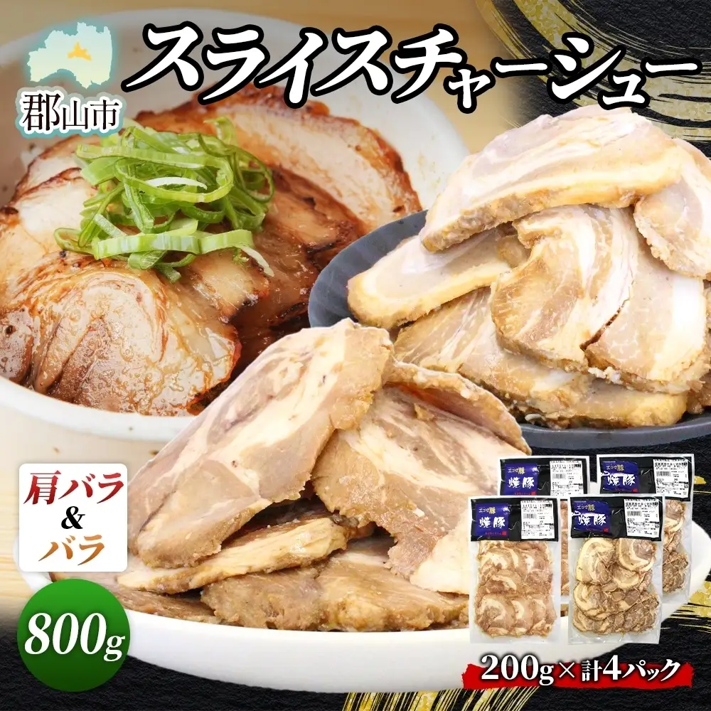 大沼亭 市場直営店 スライスチャーシュー 2種 セット 肩バラ バラ 計約800g チャーシュー 焼き豚 焼豚 煮豚 うつくしまエゴマ豚 バラ肉 豚肉 豚 ポーク おつまみ トッピング お取り寄せグルメ 送料無料 福島県 郡山市