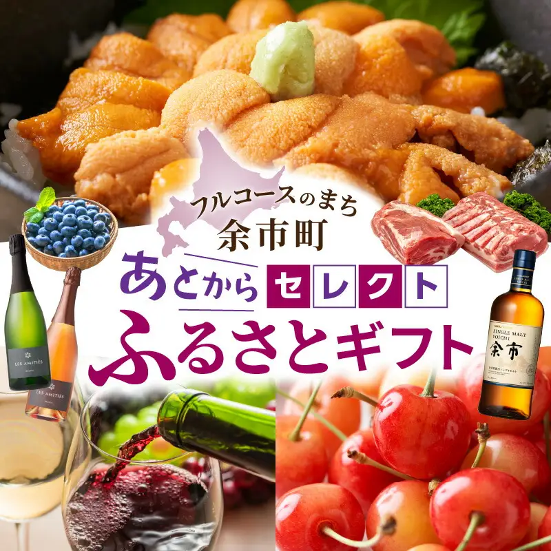 【あとからセレクト】15,000円 余市町 2年間有効！ 選べる 返礼品 ギフト 海の幸 海鮮 フルーツ 果物 ワイン ウイスキー_Y800-0003
