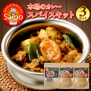 本場のカレースパイスキット 3セット 本場のカレー スパイス キット カレースパイス カレー アジアンカレー アジア料理 スパイスセット スパイスキット スパイスミックス オリジナルカレー 初心者向け 簡単 本格 カレー粉 カレーパウダー 愛知県 小牧市 送料無料 [155C01]