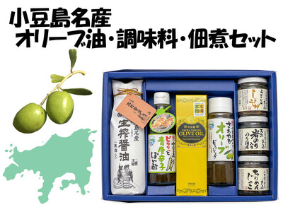 小豆島名産 オリーブ油・調味料・佃煮セット