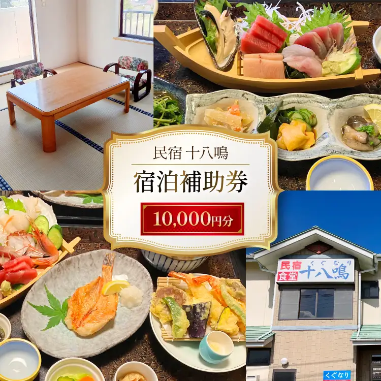宿泊券 気仙沼 民宿食堂 十八鳴 1万円分 