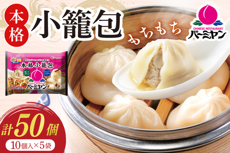 小籠包 バーミヤン 本格小籠包 250g 10個入り ×5袋