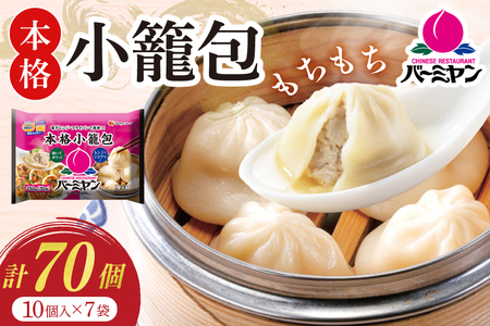 小籠包 バーミヤン 本格小籠包 250g 10個入り ×7袋