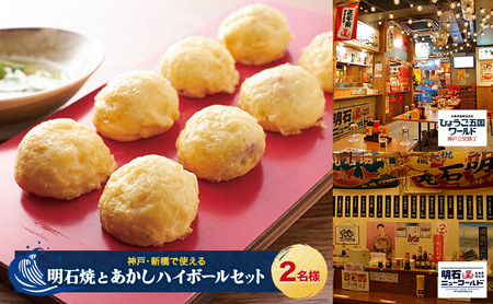 【神戸・新橋で使える】［食事券］明石焼とあかしハイボールセット（2名様分）／明石ニューワールド新橋店・ひょうご五国ワールド神戸三宮横丁 明石ニューワールド新橋店