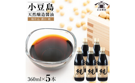 小豆島 桶（こが）仕込 天然醸造 正金醤油 桶仕込濃口 純 360ml 5本