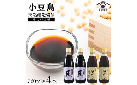小豆島 桶（こが）仕込 天然醸造 正金醤油 二段仕込 匠・八方だしセット 360ml×4