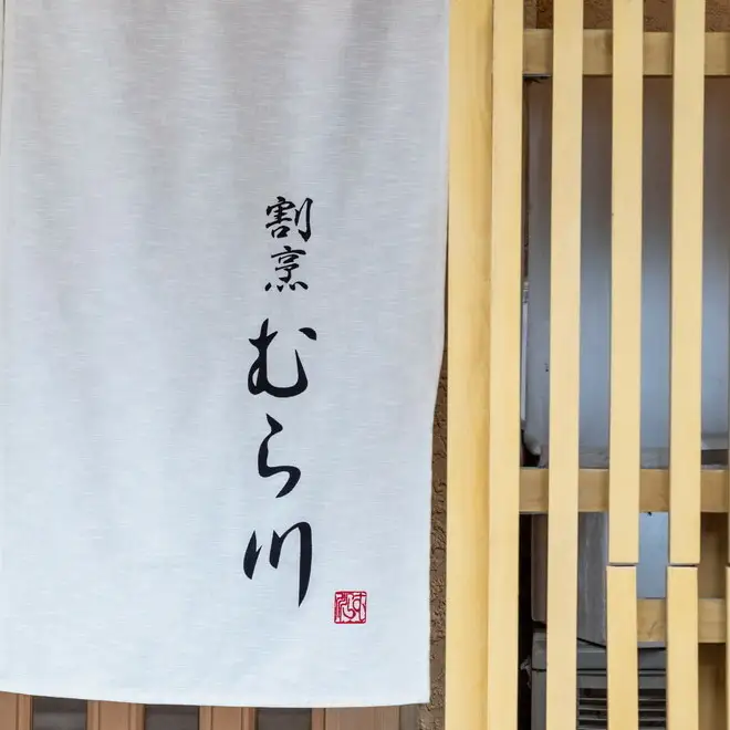 食事券 博多 割烹むら川 10000円分 和食 食事 お食事券 チケット 券 金券 記念日 誕生日 お祝い 福岡 福岡県 福岡市