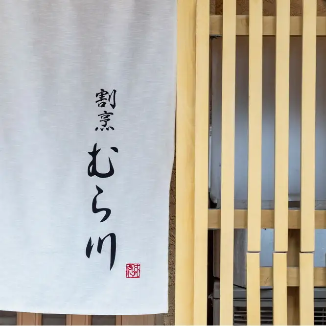 食事券 博多 割烹むら川 60000円分 和食 食事 お食事券 チケット 券 金券 記念日 誕生日 お祝い 福岡 福岡県 福岡市