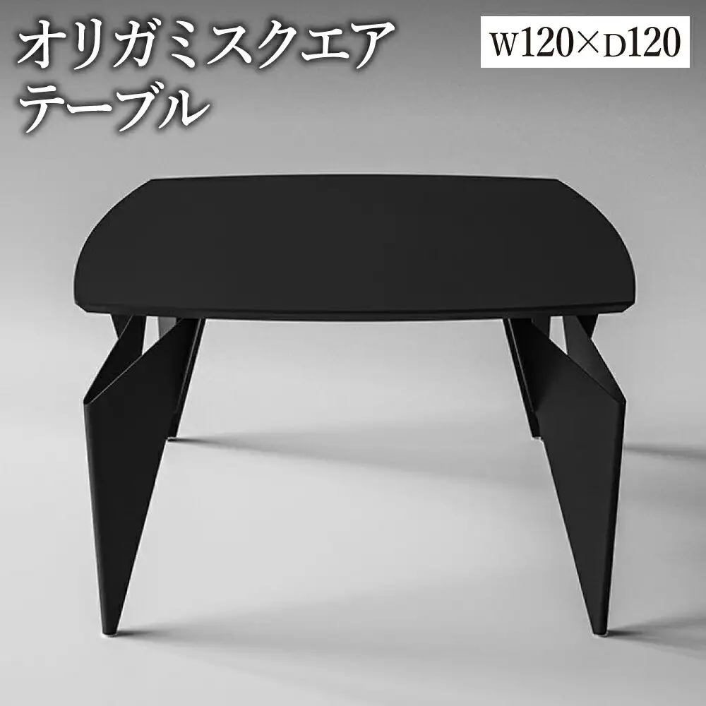 オリガミスクエア（ブラックトップ+ブラック脚）／オリガミテーブル　トーヨーキッチンスタイル　テーブル　ダイニングテーブル　モダン　デザイナーズ家具　インテリア
