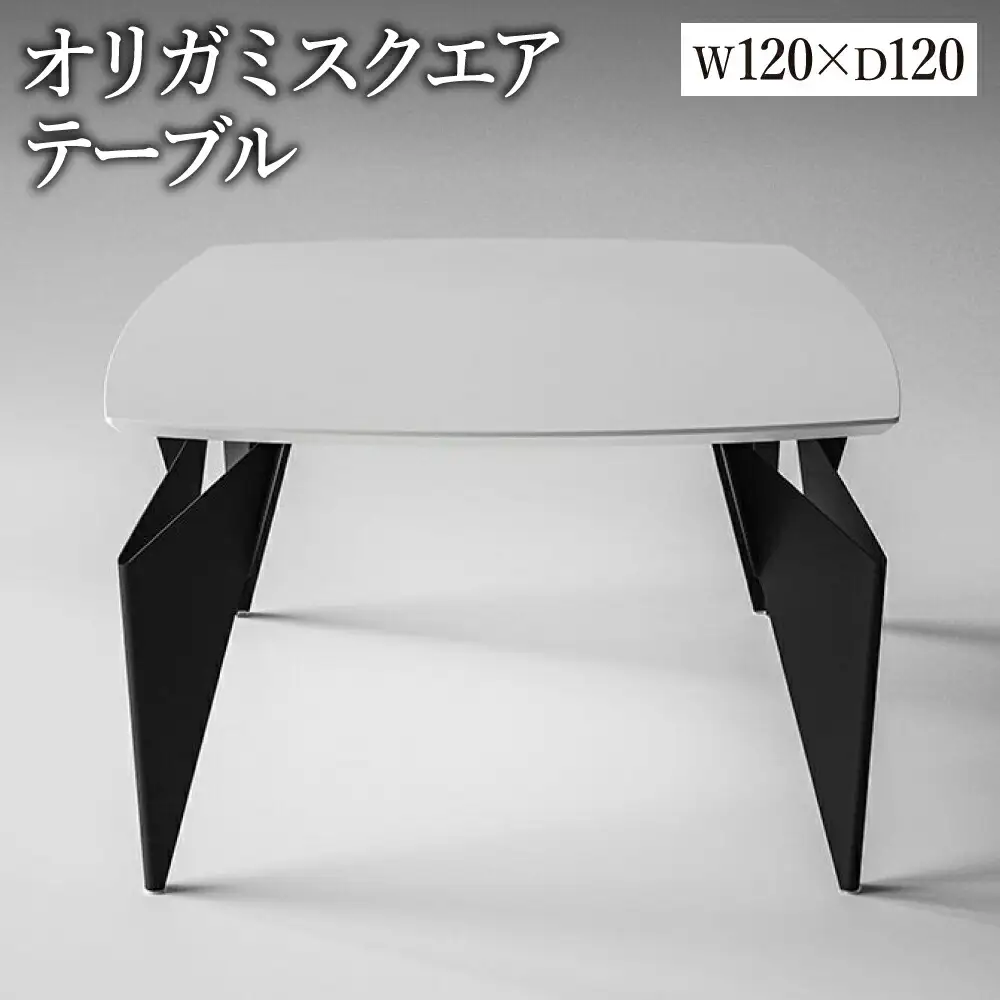 オリガミスクエア（ホワイトトップ+ブラック脚）／オリガミテーブル　トーヨーキッチンスタイル　テーブル　ダイニングテーブル　モダン　デザイナーズ家具　インテリア