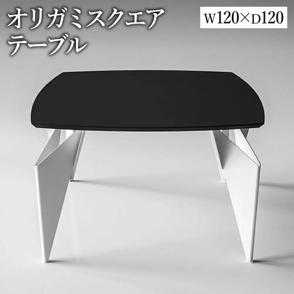 オリガミスクエア（ブラックトップ+ホワイト脚）／オリガミテーブル　トーヨーキッチンスタイル　テーブル　ダイニングテーブル　モダン　デザイナーズ家具　インテリア