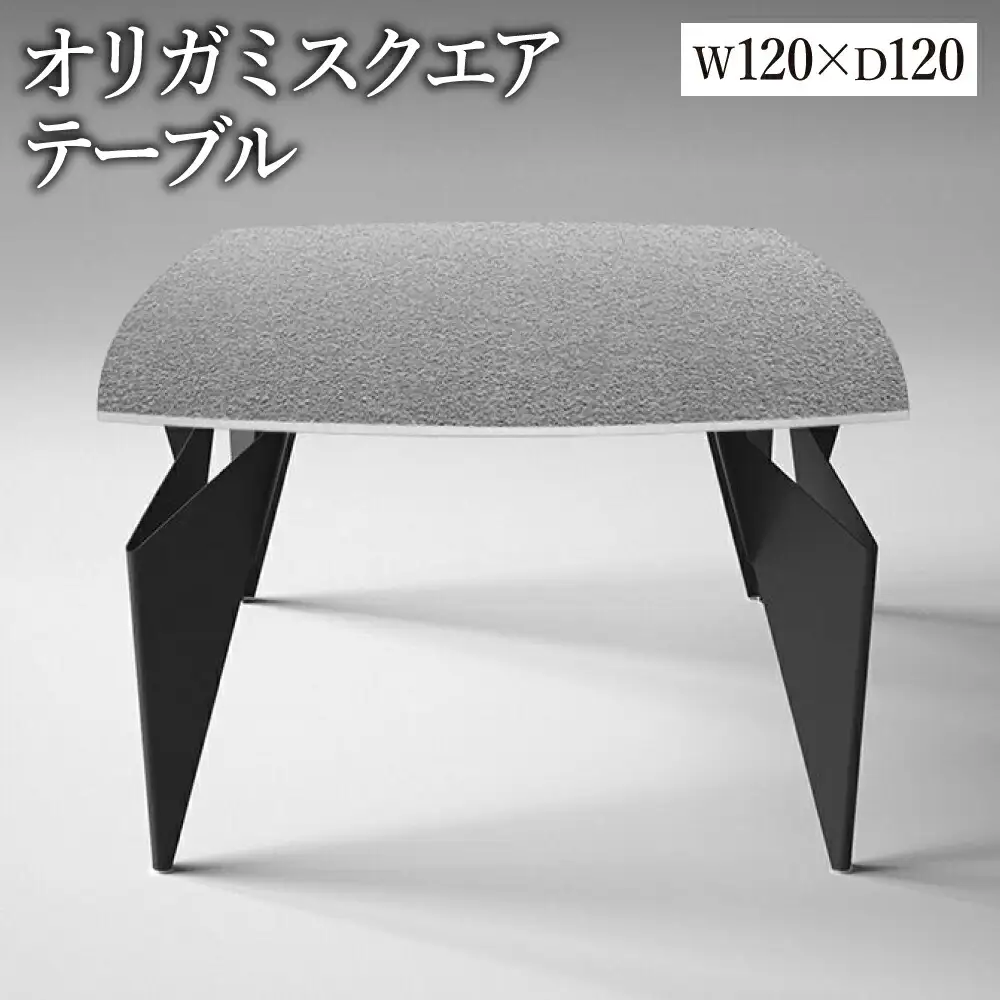 オリガミスクエア（ステンレスアイストップ+ブラック脚）／オリガミテーブル　トーヨーキッチンスタイル　テーブル　ダイニングテーブル　モダン　デザイナーズ家具　インテリア