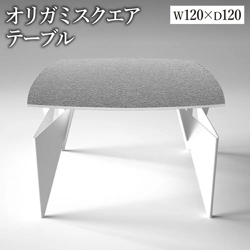 オリガミスクエア（ステンレスアイストップ+ホワイト脚）／オリガミテーブル　トーヨーキッチンスタイル　テーブル　ダイニングテーブル　モダン　デザイナーズ家具　インテリア