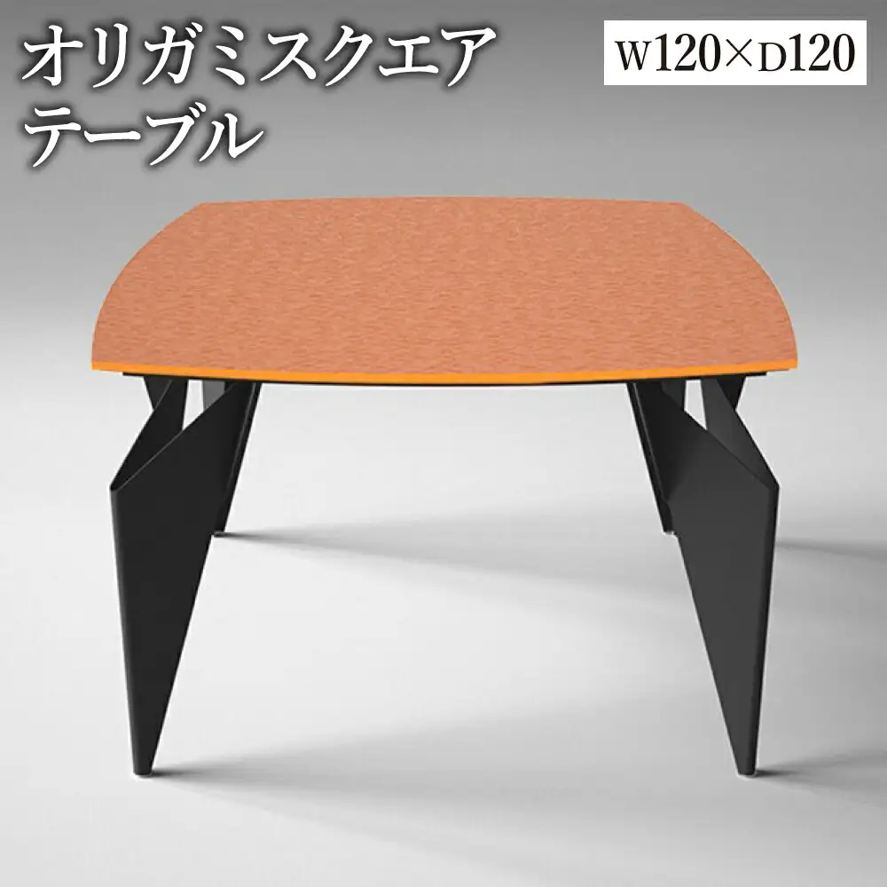 オリガミスクエア（パッションオレンジトップ+ブラック脚）／オリガミテーブル　トーヨーキッチンスタイル　テーブル　ダイニングテーブル　モダン　デザイナーズ家具　インテリア