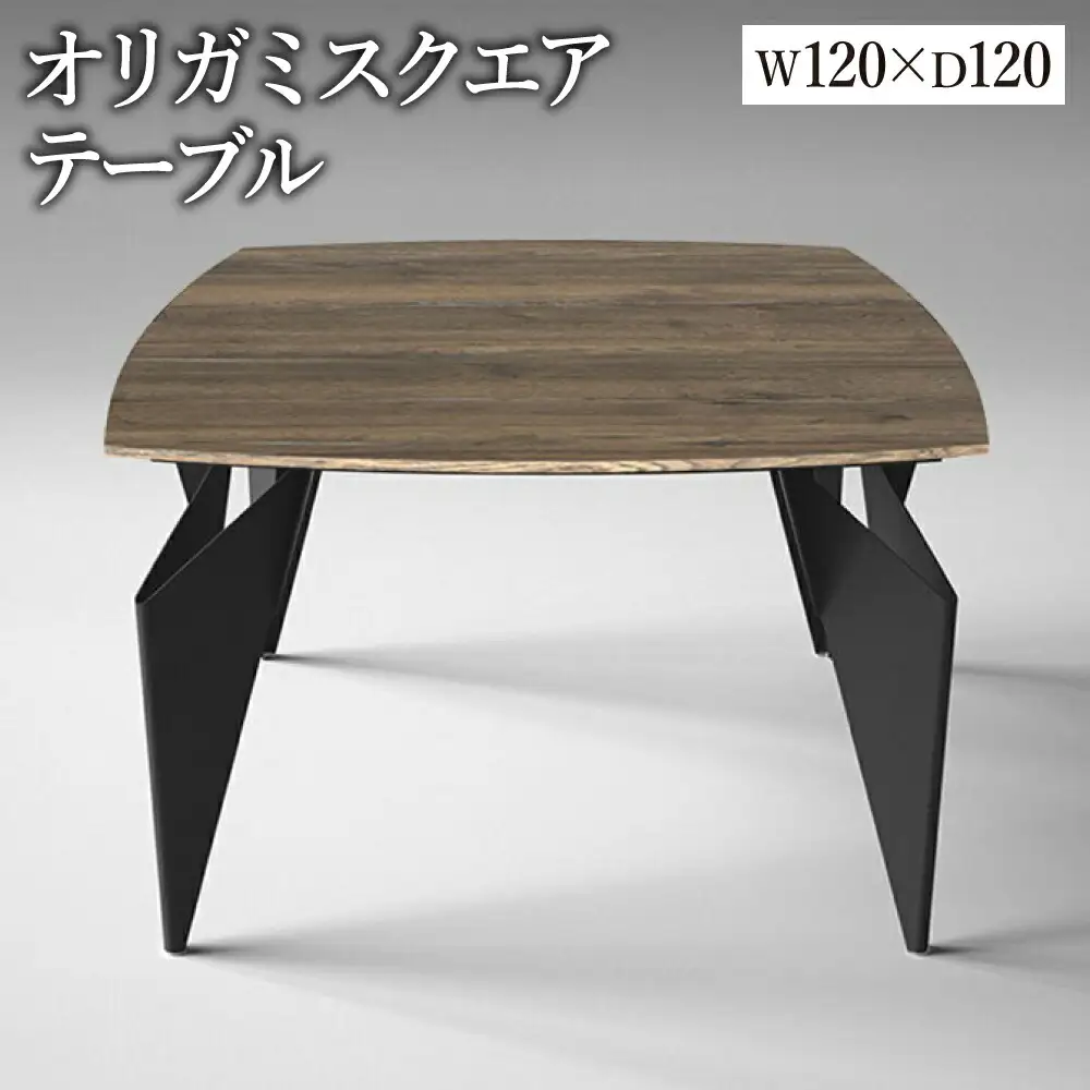 オリガミスクエア（ラスティックオークトップ+ブラック脚）／オリガミテーブル　トーヨーキッチンスタイル　テーブル　ダイニングテーブル　モダン　デザイナーズ家具　インテリア