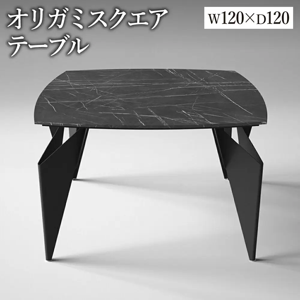 オリガミスクエア（ブラックマーブルトップ+ブラック脚）／オリガミテーブル　トーヨーキッチンスタイル　テーブル　ダイニングテーブル　モダン　デザイナーズ家具　インテリア
