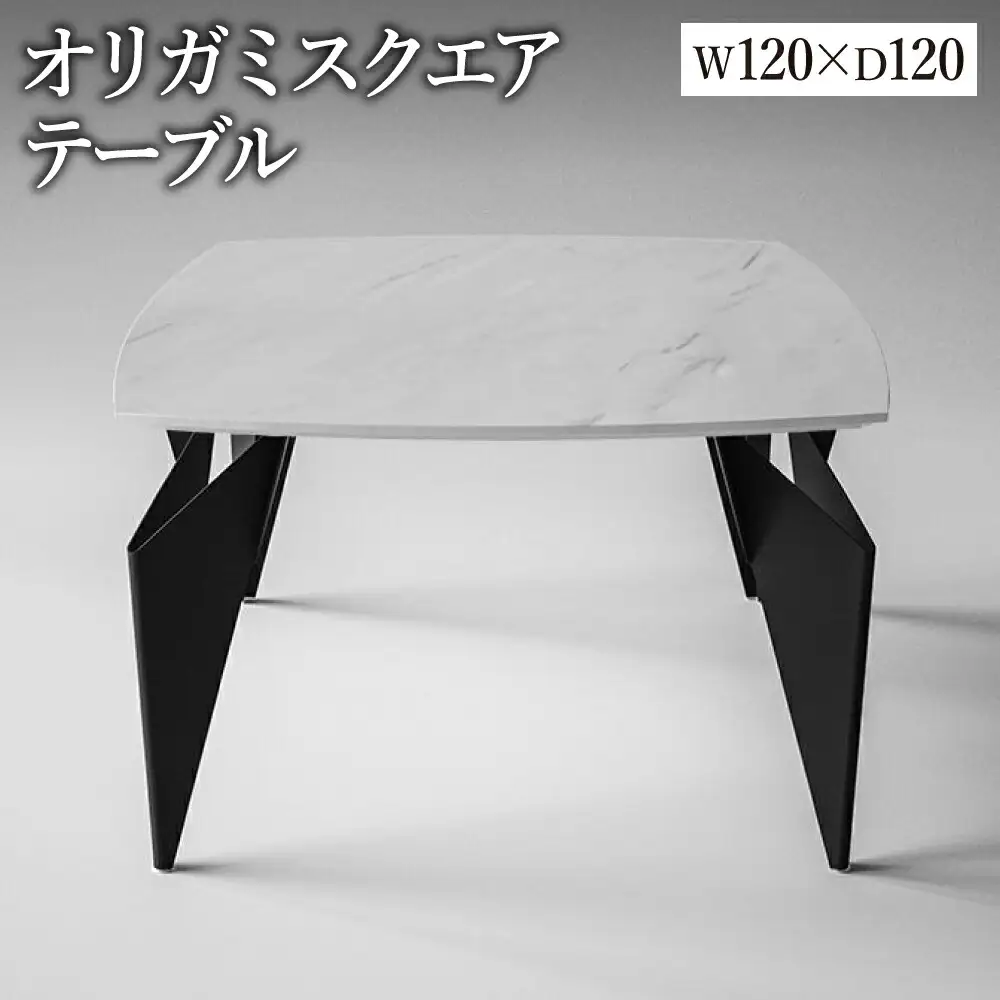 オリガミスクエア（ホワイトマーブルトップ+ブラック脚）／オリガミテーブル　トーヨーキッチンスタイル　テーブル　ダイニングテーブル　モダン　デザイナーズ家具　インテリア