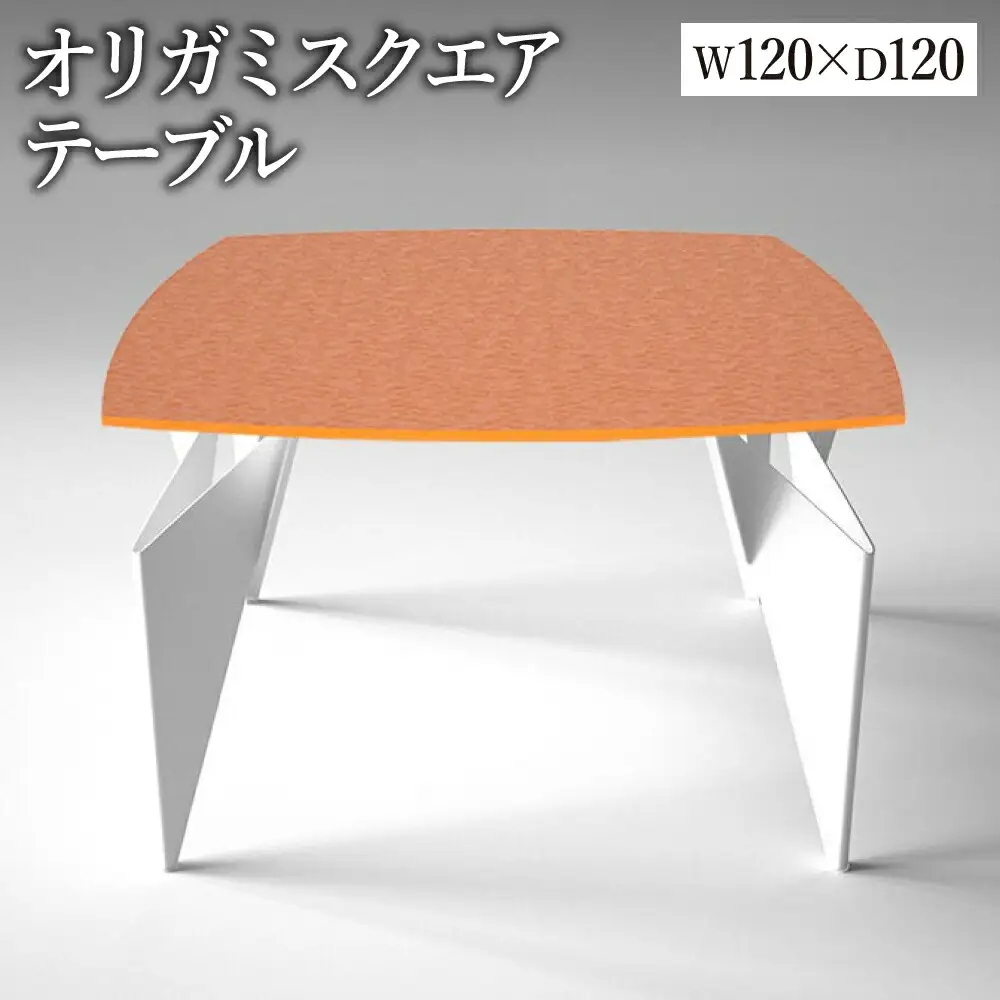 オリガミスクエア（パッションオレンジトップ+ホワイト脚）／オリガミテーブル　トーヨーキッチンスタイル　テーブル　ダイニングテーブル　モダン　デザイナーズ家具　インテリア