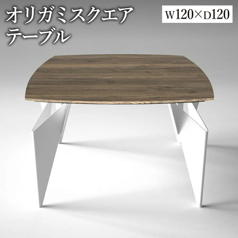オリガミスクエア（ラスティックオークトップ+ホワイト脚）／オリガミテーブル　トーヨーキッチンスタイル　テーブル　ダイニングテーブル　モダン　デザイナーズ家具　インテリア